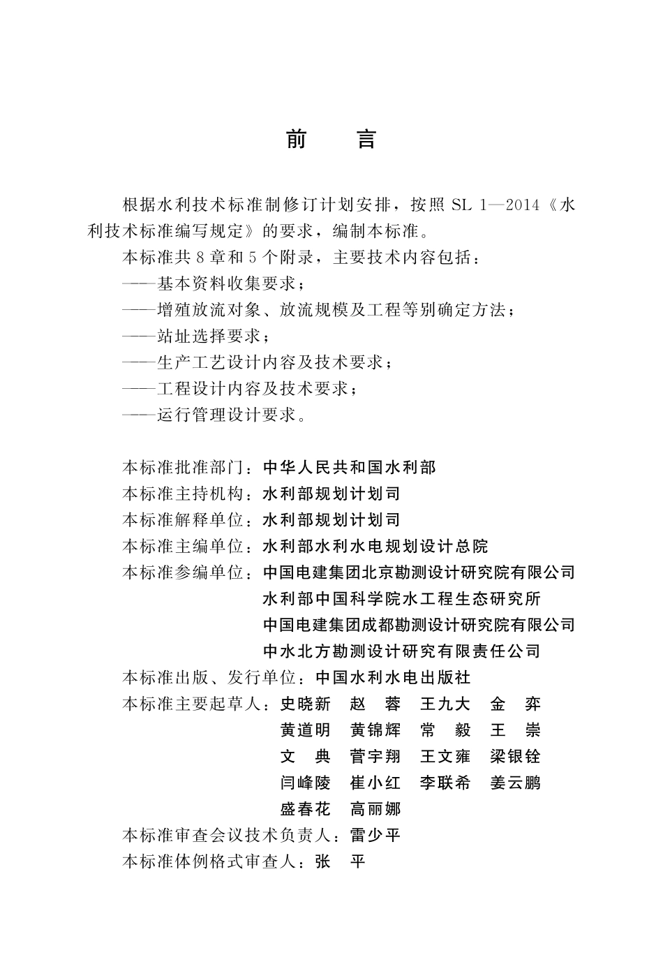 SLT 822-2024水利水电工程鱼类增殖站设计规范.pdf_第3页