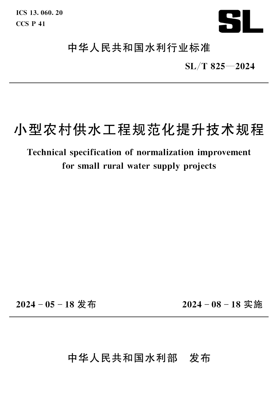SLT 825-2024小型农村供水工程规范化提升技术规程.pdf_第1页
