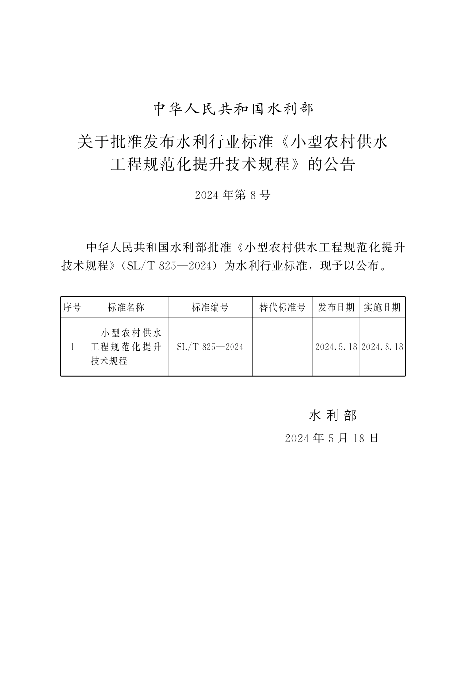SLT 825-2024小型农村供水工程规范化提升技术规程.pdf_第2页