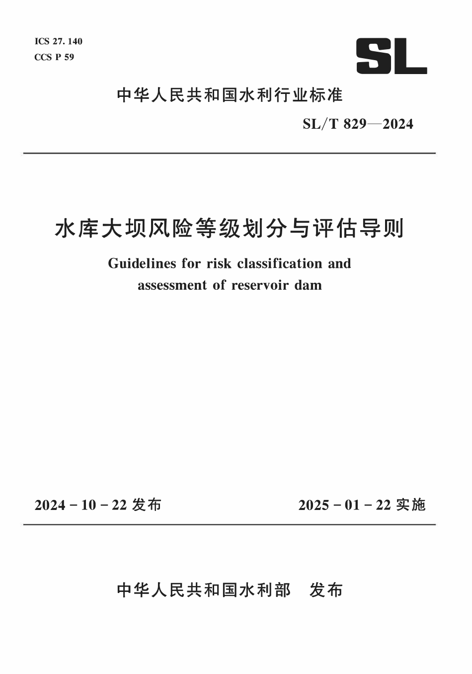 SLT 829-2024 水库大坝风险等级划分与评估导则.pdf_第1页