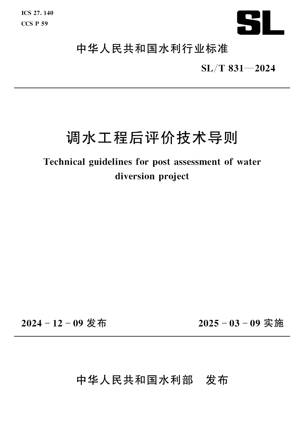 SLT 831-2024 调水工程后评价技术导则.pdf_第1页