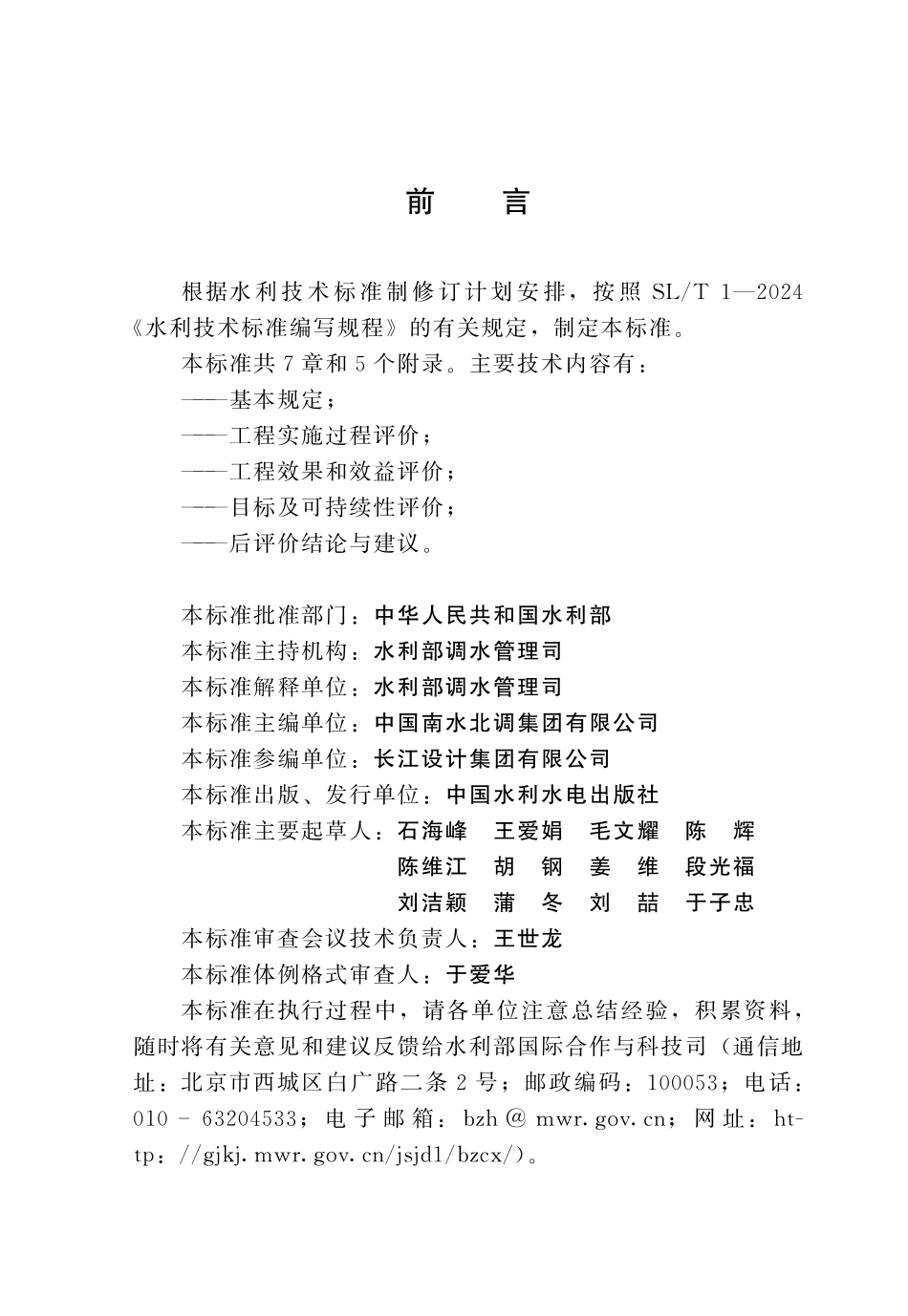 SLT 831-2024 调水工程后评价技术导则.pdf_第3页