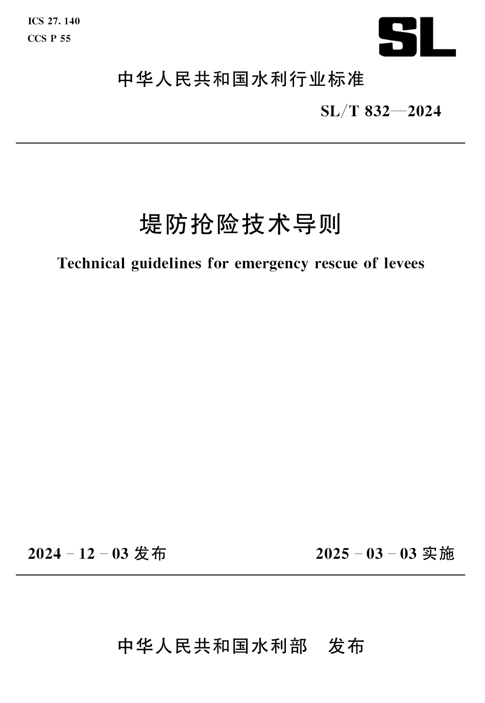 SLT 832-2024 堤防抢险技术导则.pdf_第1页