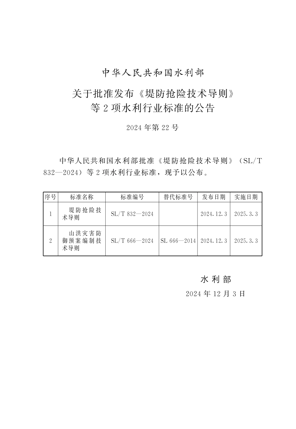 SLT 832-2024 堤防抢险技术导则.pdf_第2页