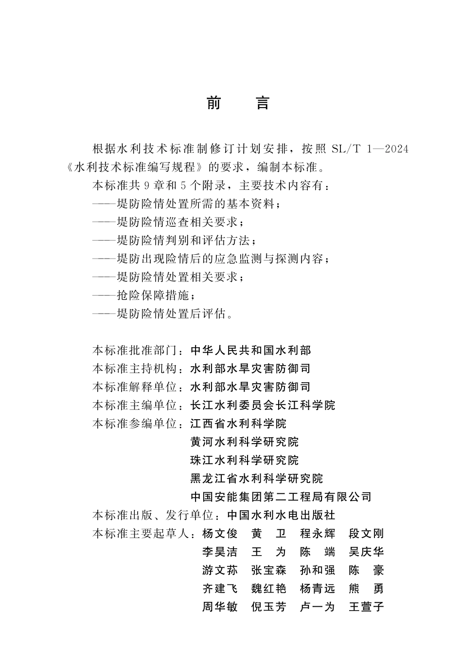 SLT 832-2024 堤防抢险技术导则.pdf_第3页