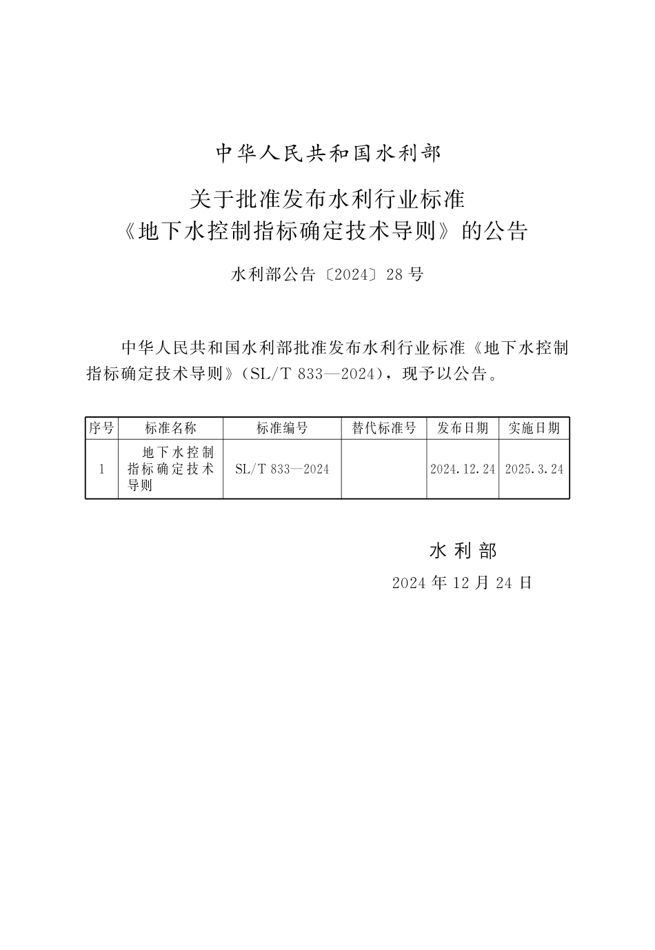 SLT 833-2024 地下水控制指标确定技术导则.pdf_第2页
