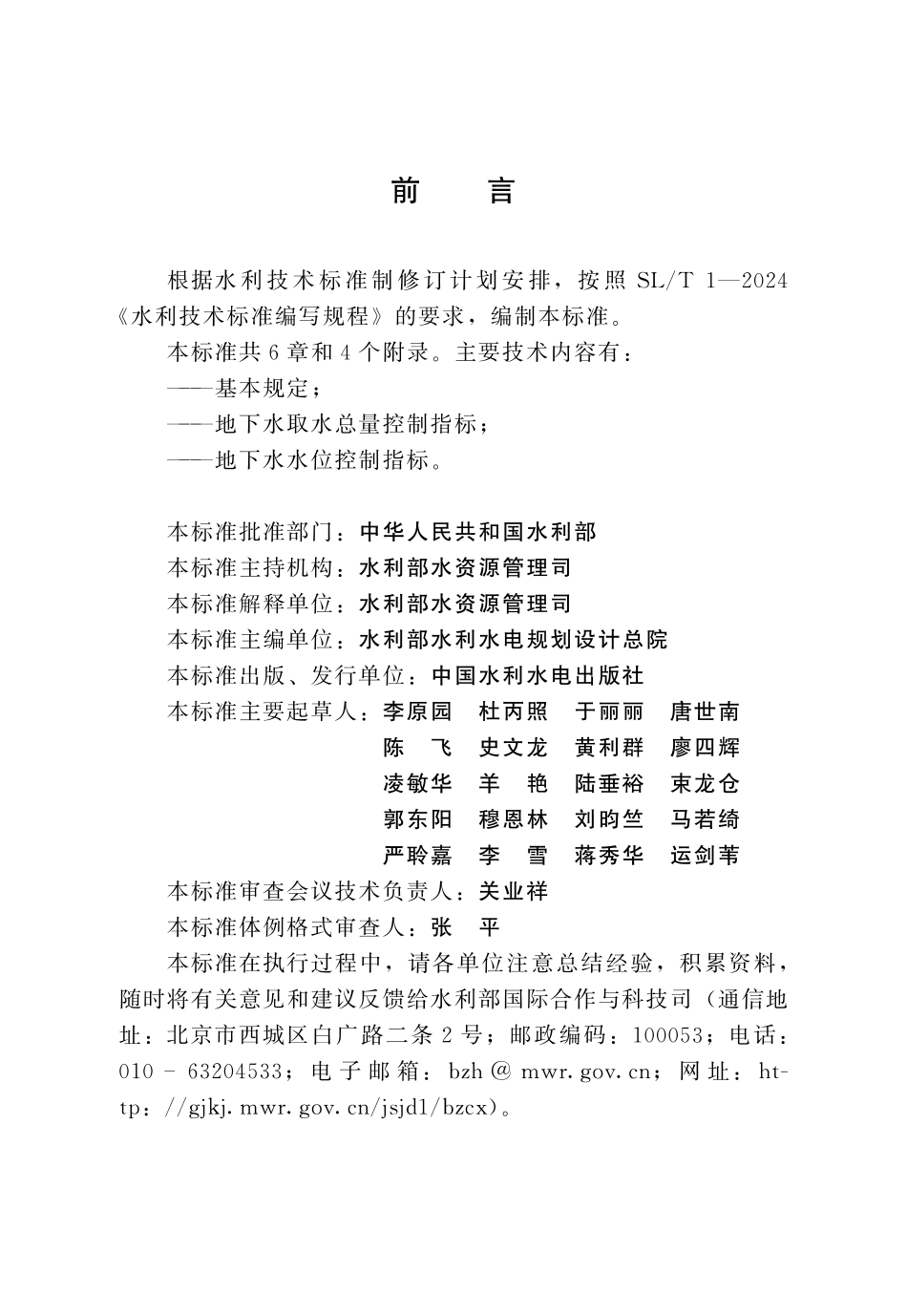 SLT 833-2024 地下水控制指标确定技术导则.pdf_第3页