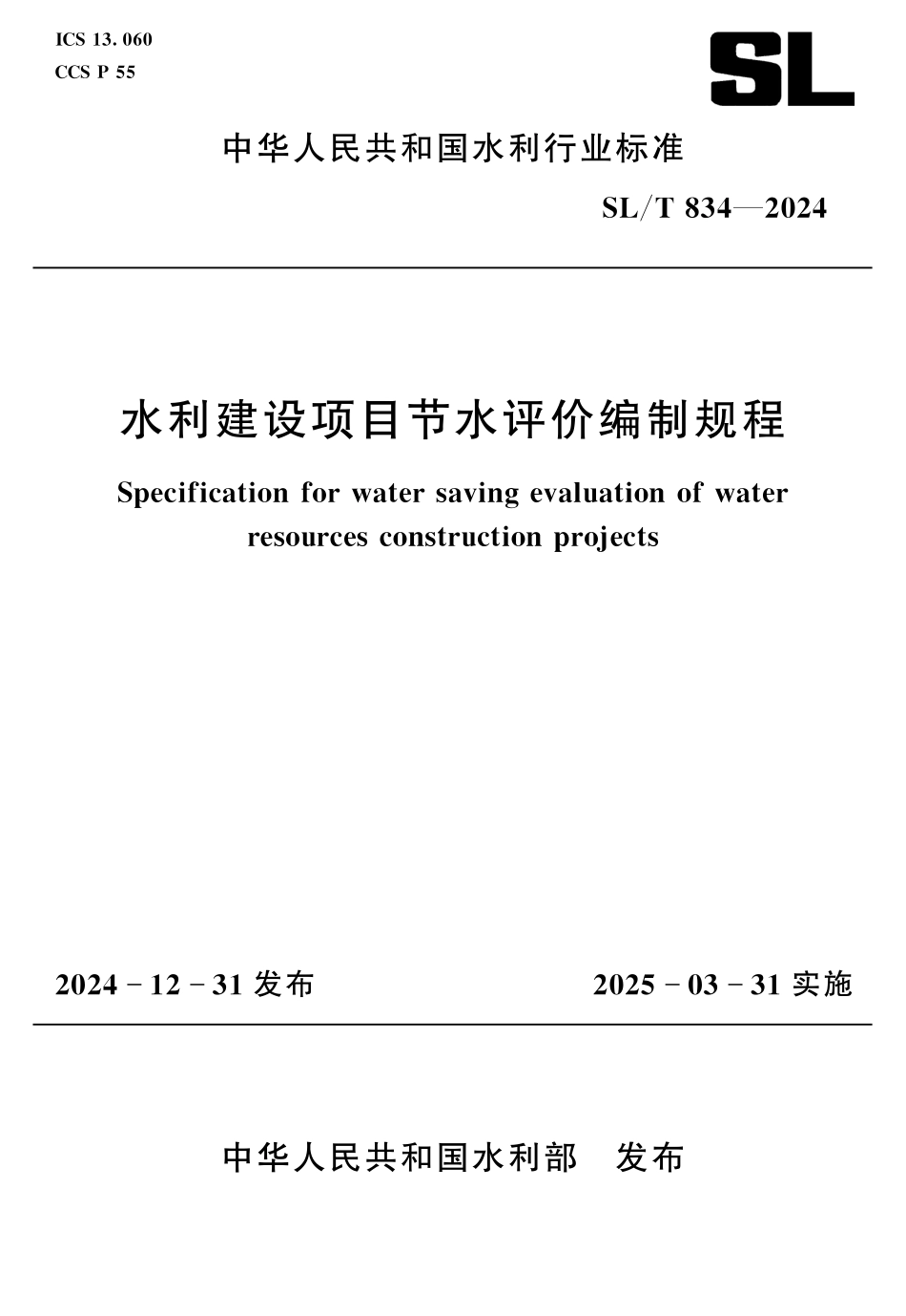 SLT 834-2024 水利建设项目节水评价编制规程.pdf_第1页