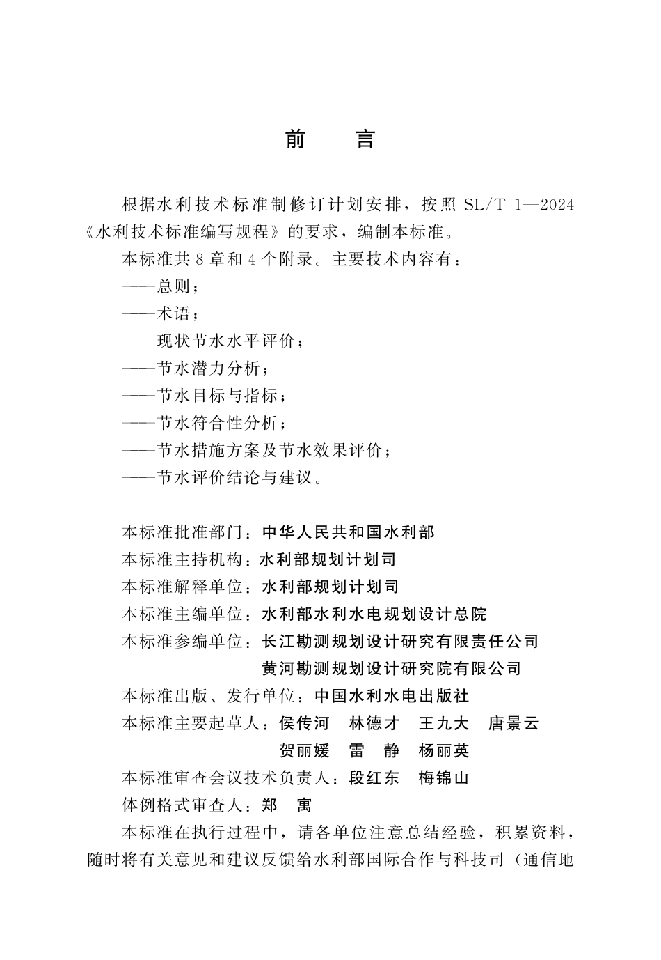SLT 834-2024 水利建设项目节水评价编制规程.pdf_第3页