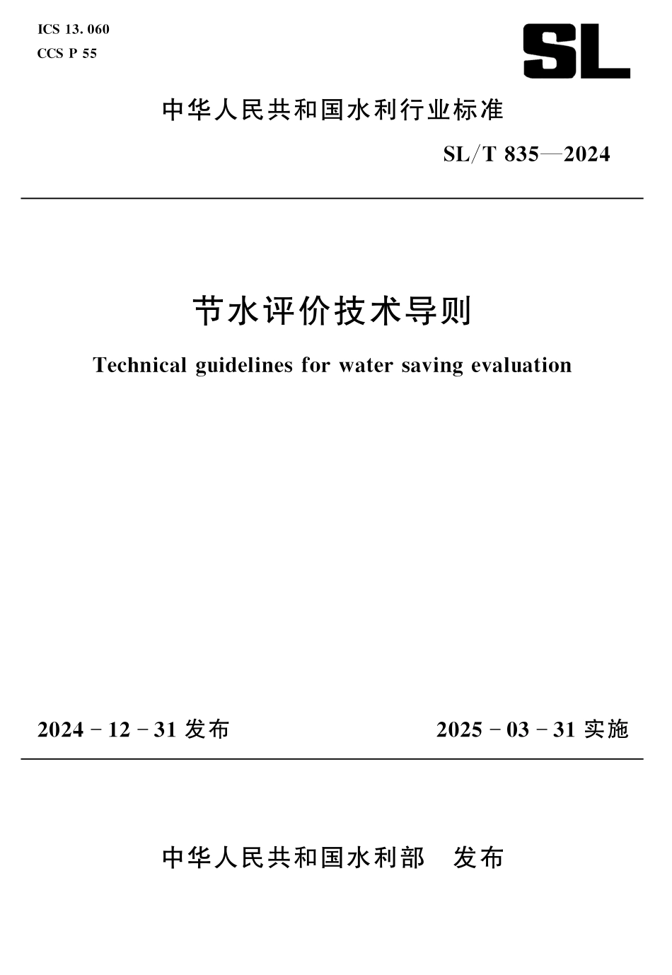 SLT 835-2024 节水评价技术导则.pdf_第1页