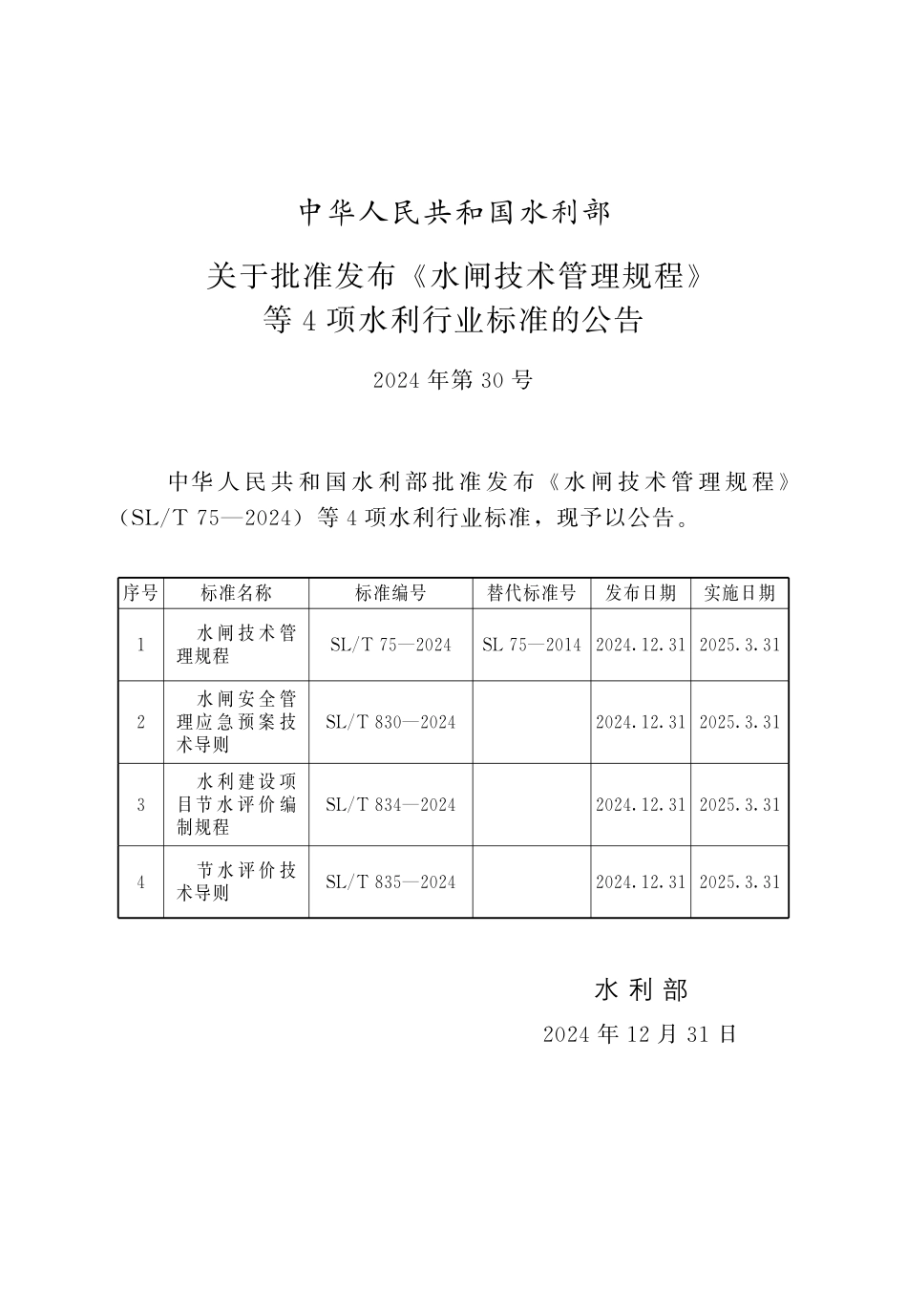 SLT 835-2024 节水评价技术导则.pdf_第2页