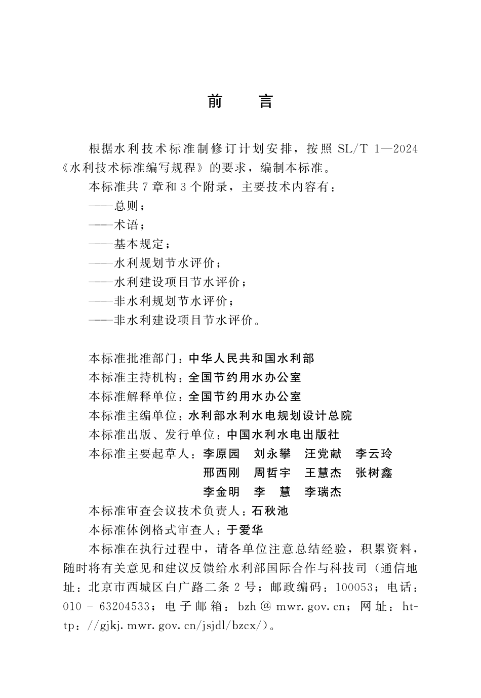 SLT 835-2024 节水评价技术导则.pdf_第3页