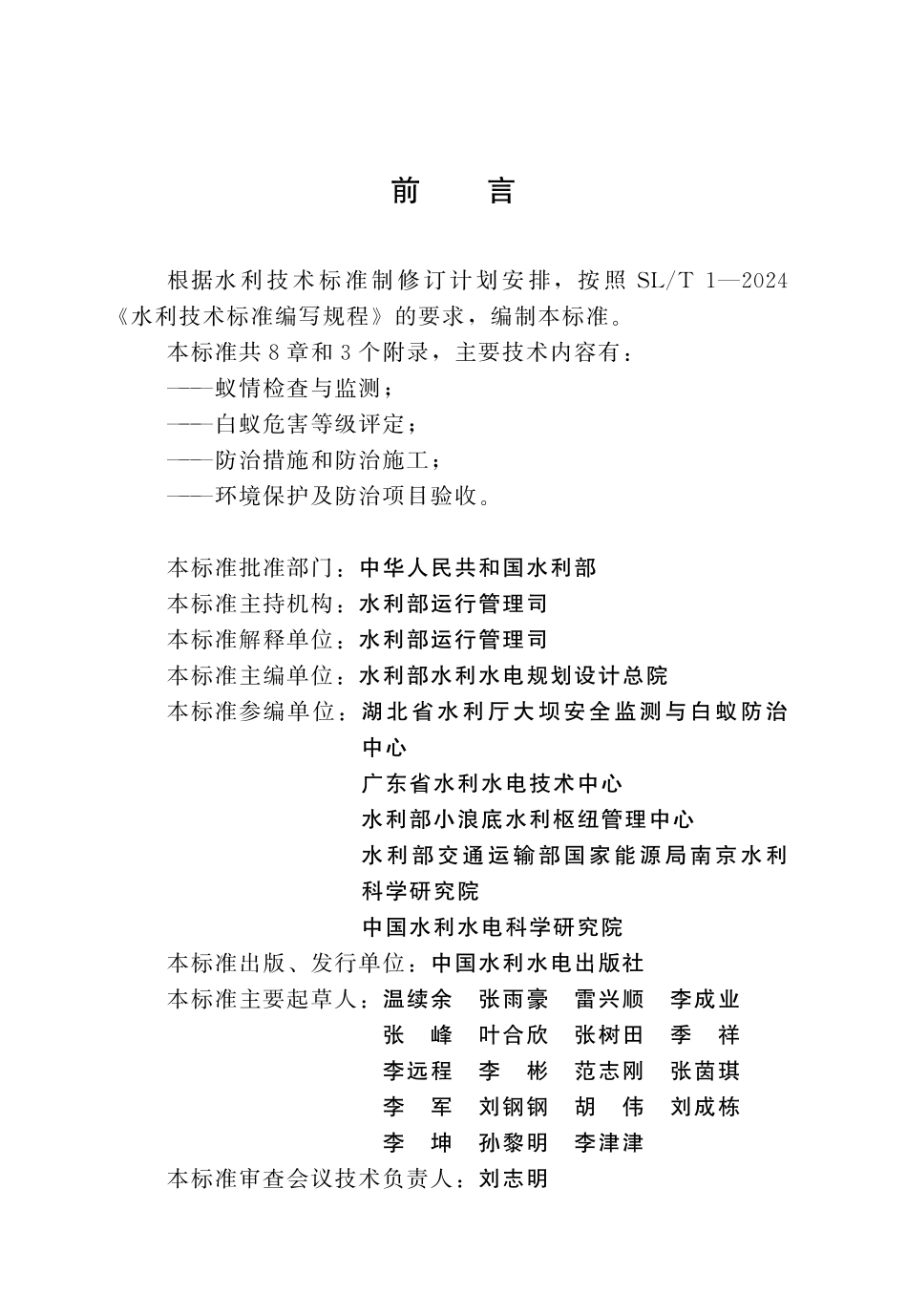 SLT 836-2024 水利工程白蚁防治技术规程.pdf_第3页