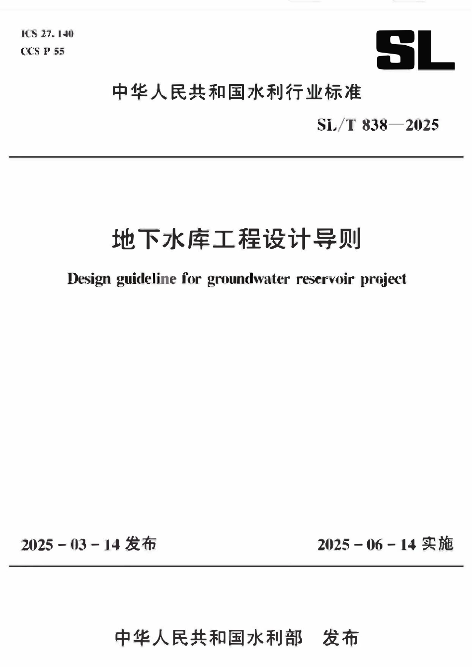 SLT 838-2025 地下水库工程设计导则.pdf_第1页