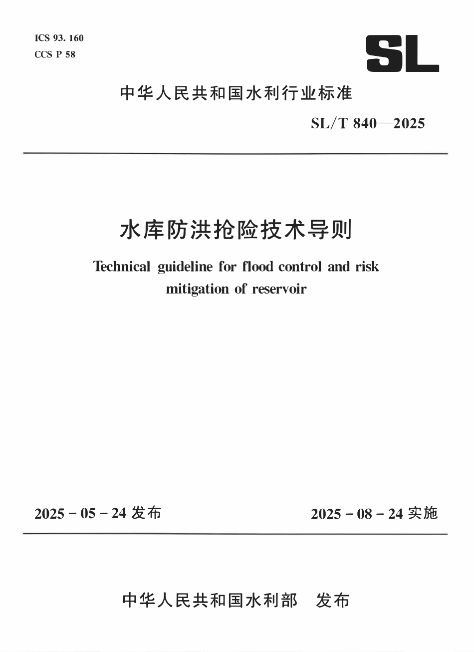 SLT 840-2025 水库防洪抢险技术导则.pdf_第1页