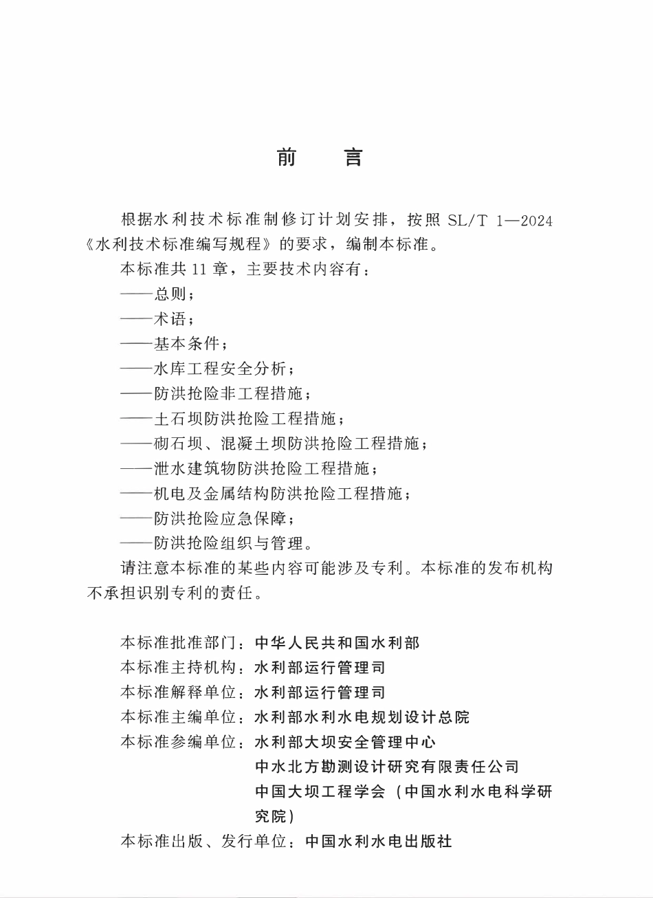 SLT 840-2025 水库防洪抢险技术导则.pdf_第3页