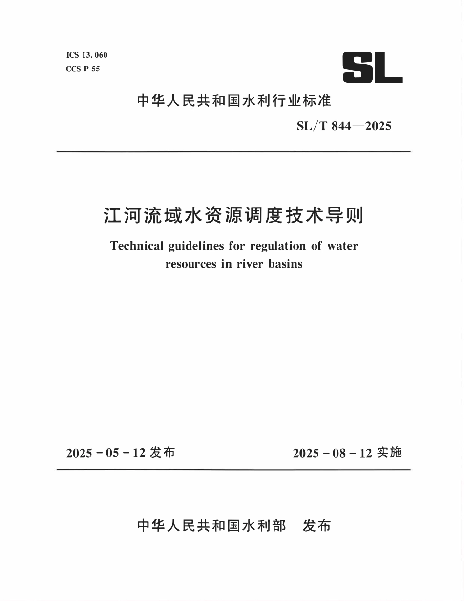SLT 844-2025 江河流域水资源调度技术导则.pdf_第1页