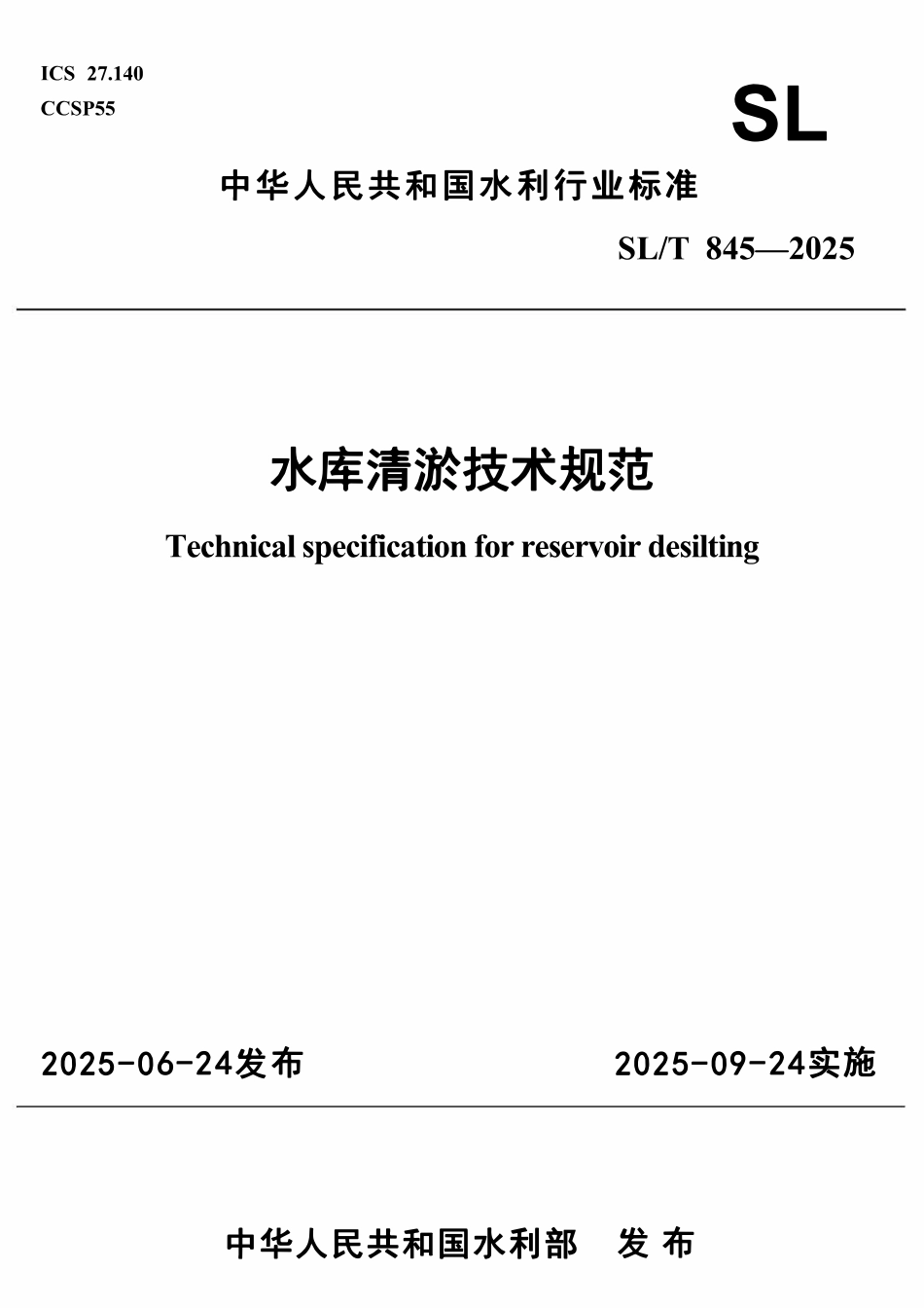 SLT 845-2025 水库清淤技术规范.pdf_第1页