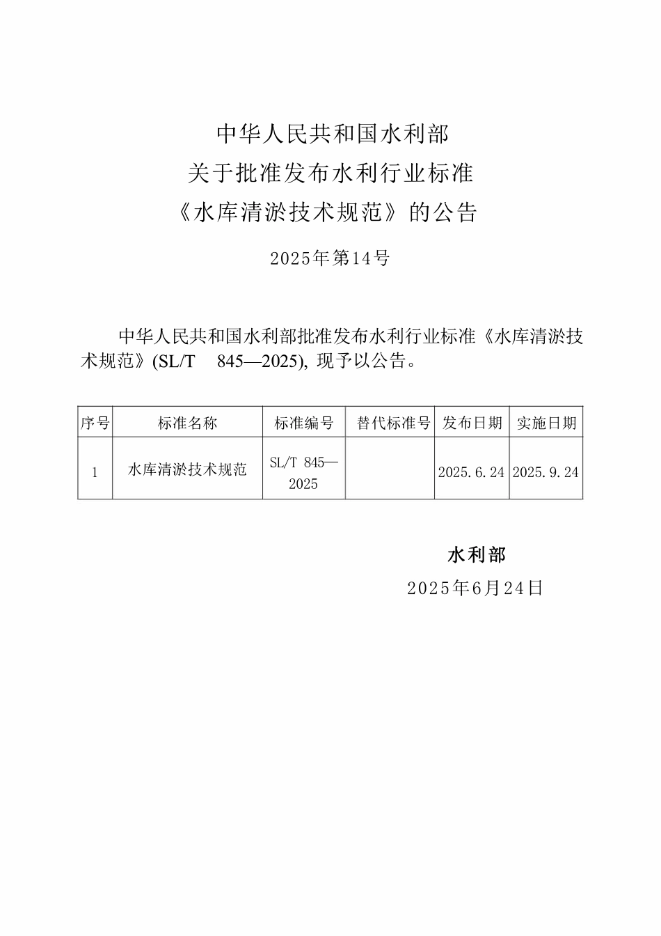 SLT 845-2025 水库清淤技术规范.pdf_第2页