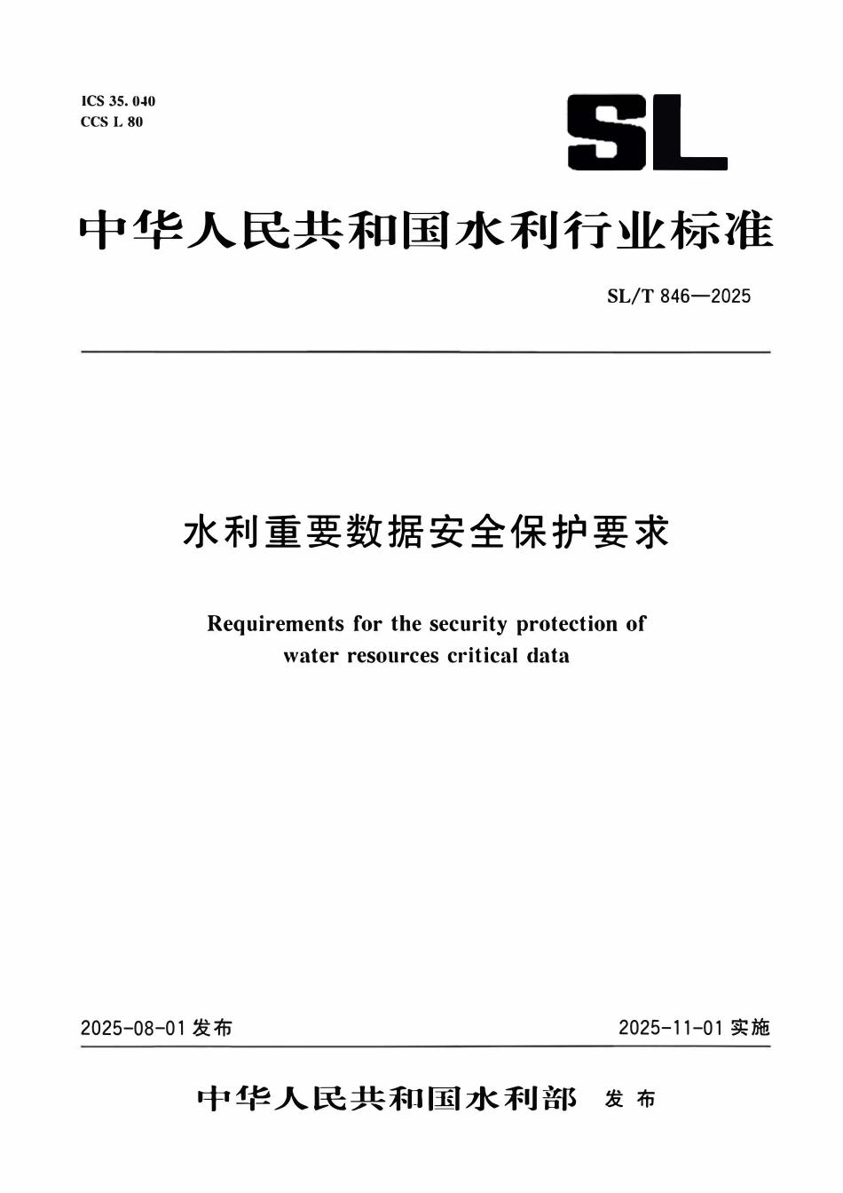 SLT 846-2025 水利重要数据安全保护要求.pdf_第1页