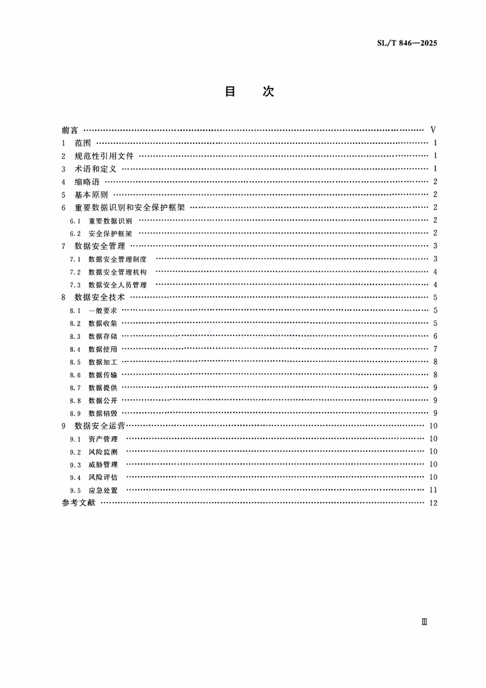 SLT 846-2025 水利重要数据安全保护要求.pdf_第3页