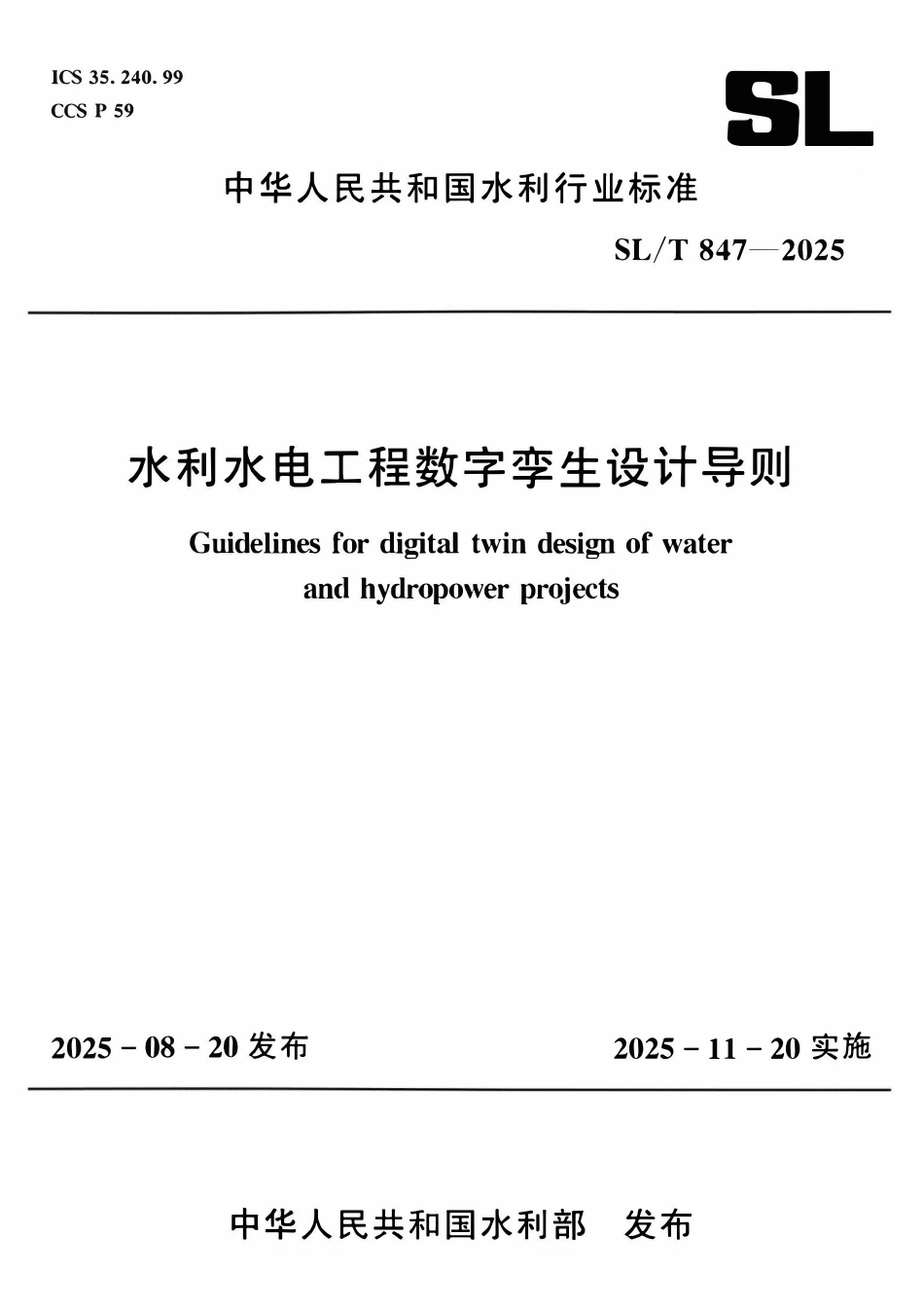SLT 847-2025 水利水电工程数字孪生设计导则.pdf_第1页