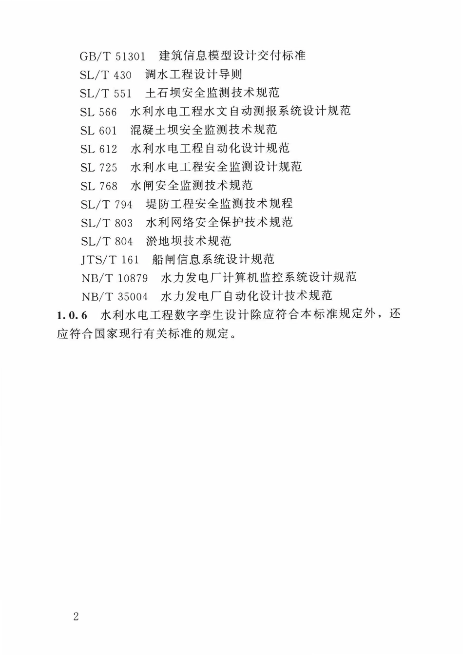 SLT 847-2025 水利水电工程数字孪生设计导则.pdf_第3页