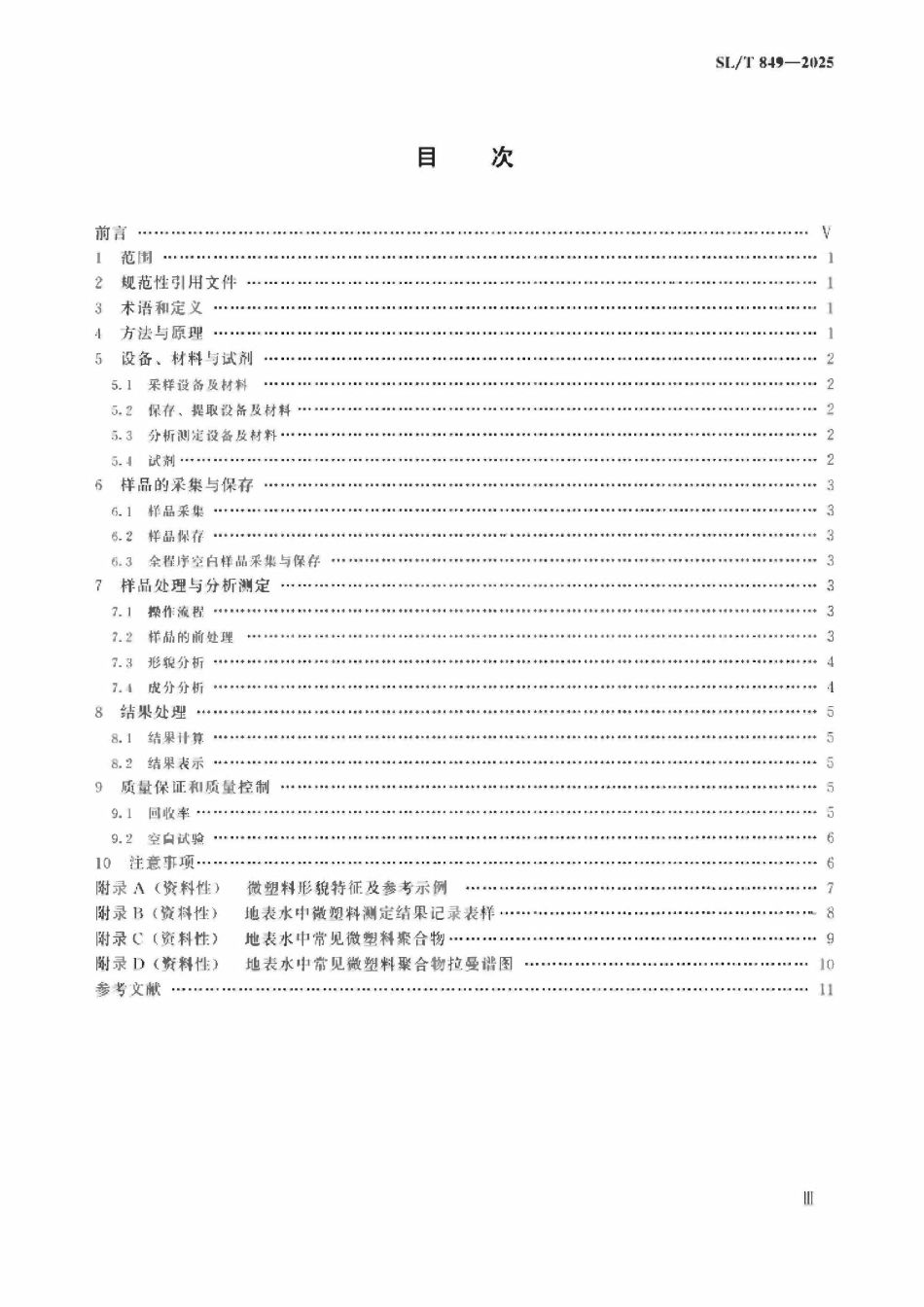 SLT 849-2025 地表水中微塑料的测定 显微拉曼成像光谱法.pdf_第3页