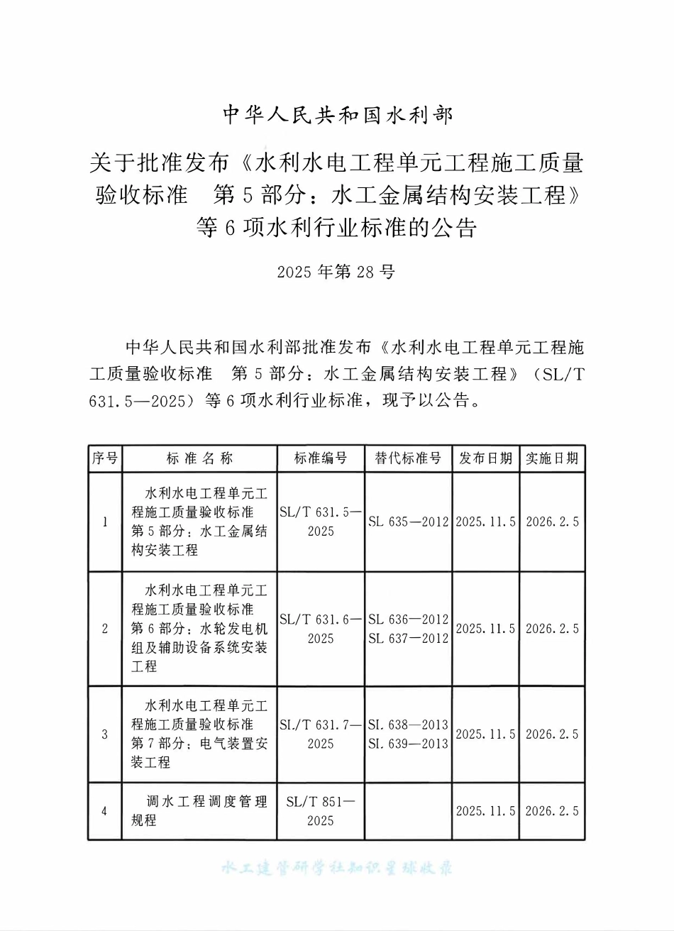 SLT 851-2025 调水工程调度管理规程.pdf_第2页