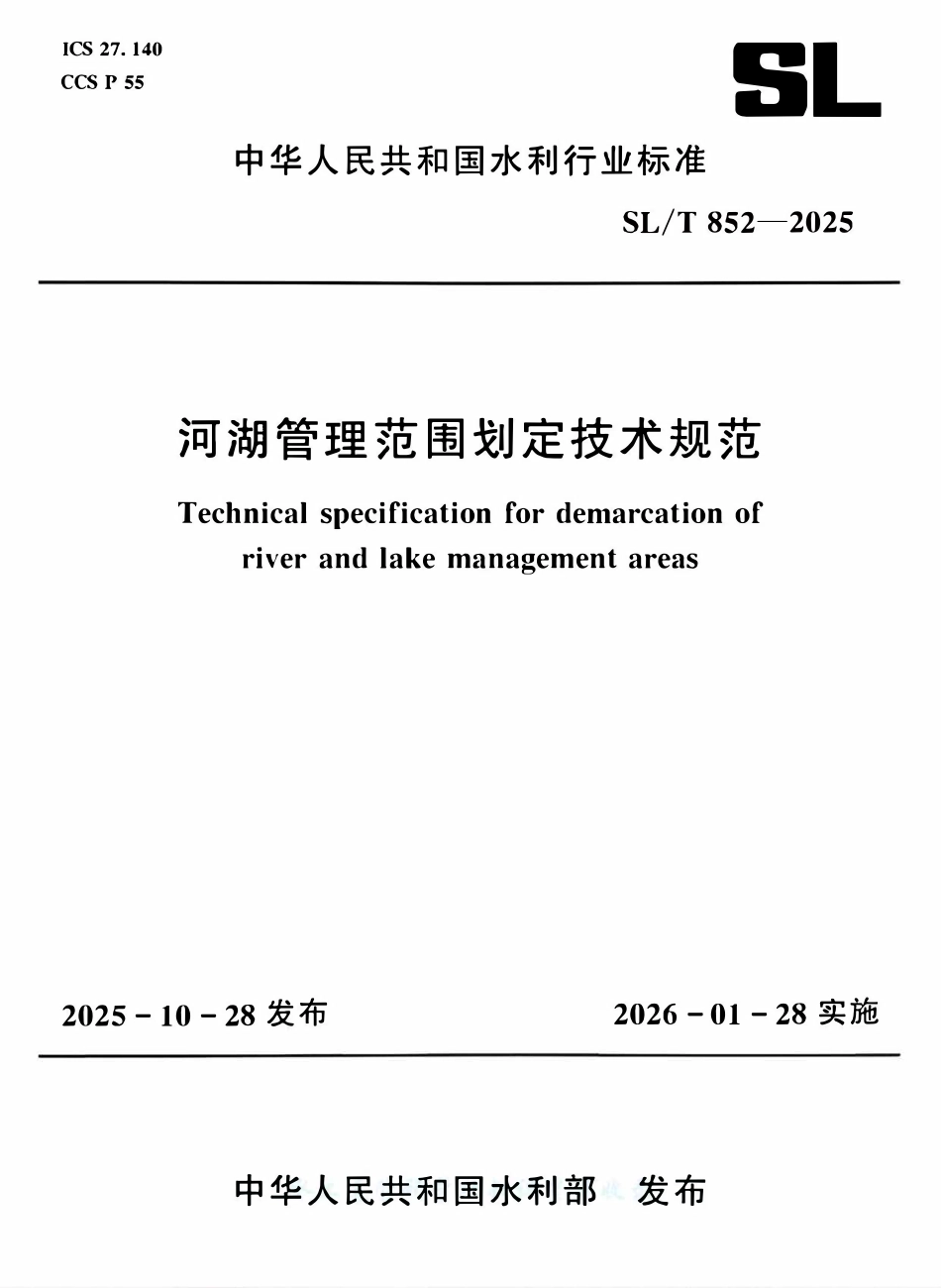 SLT 852-2025 河湖管理范围划定技术规范.pdf_第1页