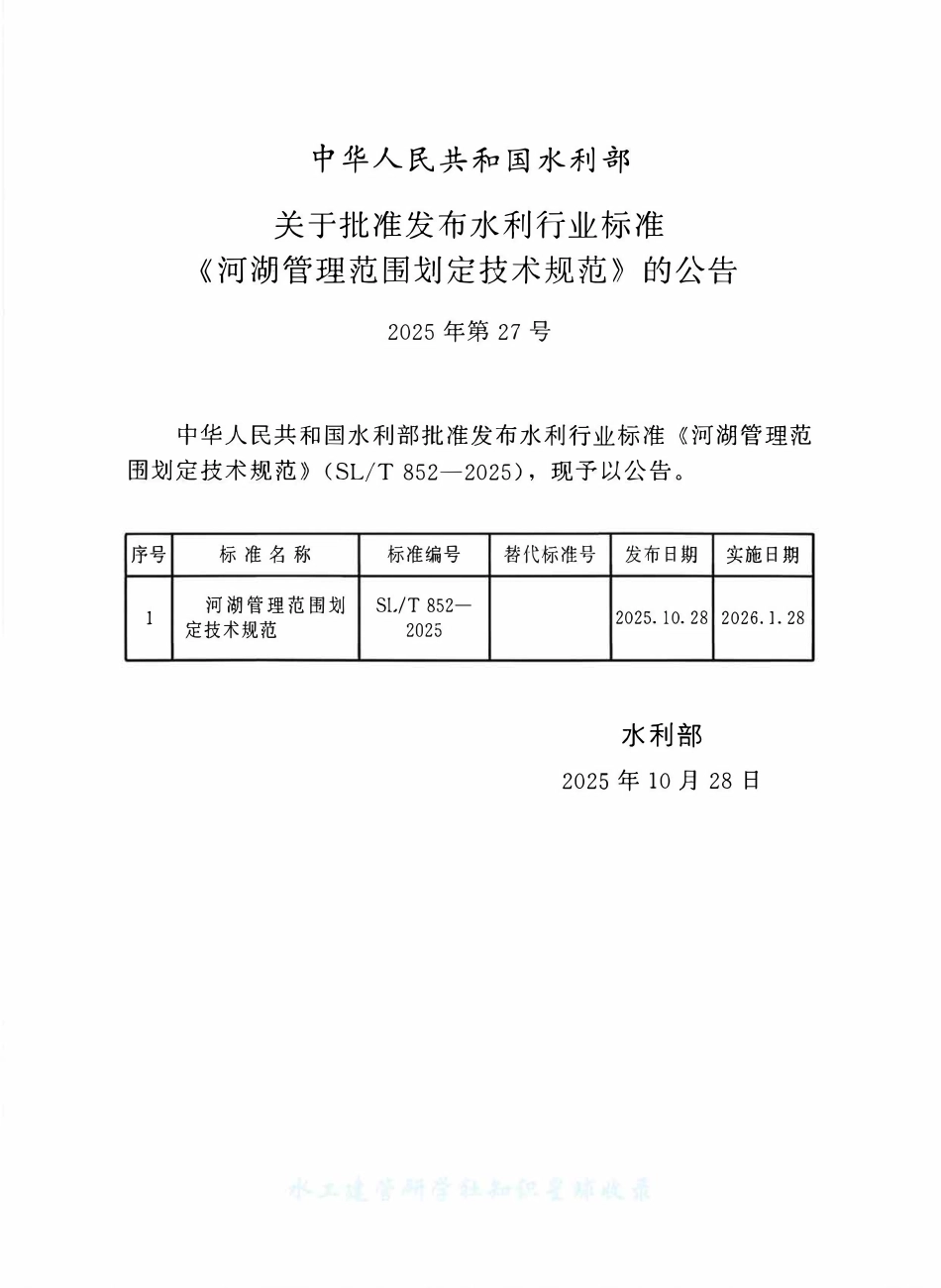 SLT 852-2025 河湖管理范围划定技术规范.pdf_第2页