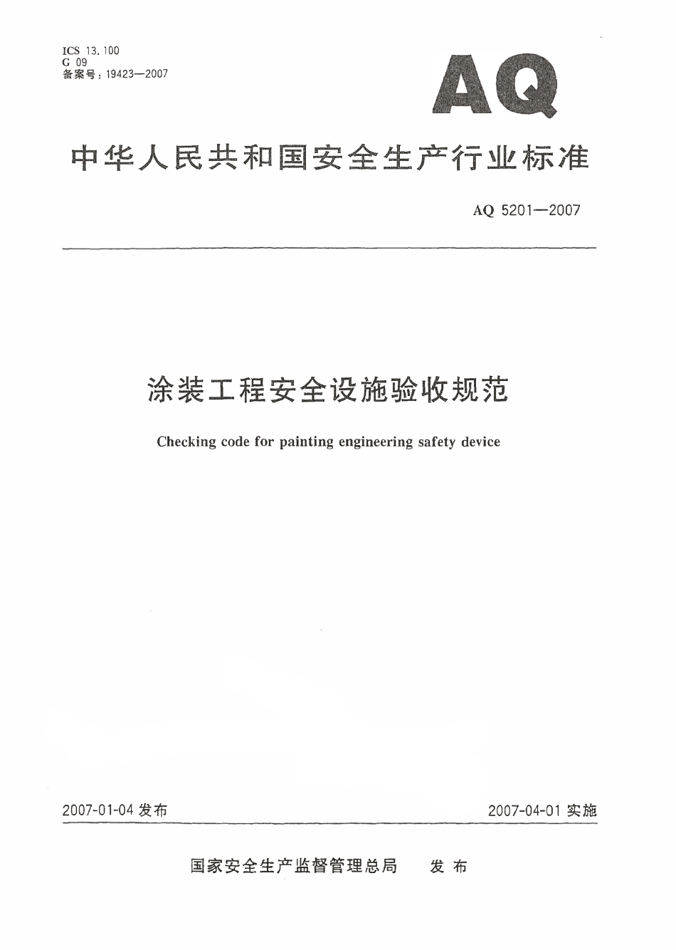 AQ 5201-2007 涂装工程安全设施验收规范.pdf_第1页