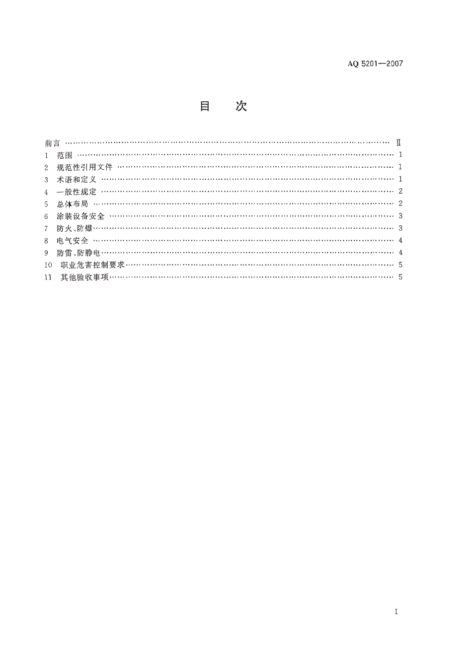 AQ 5201-2007 涂装工程安全设施验收规范.pdf_第2页