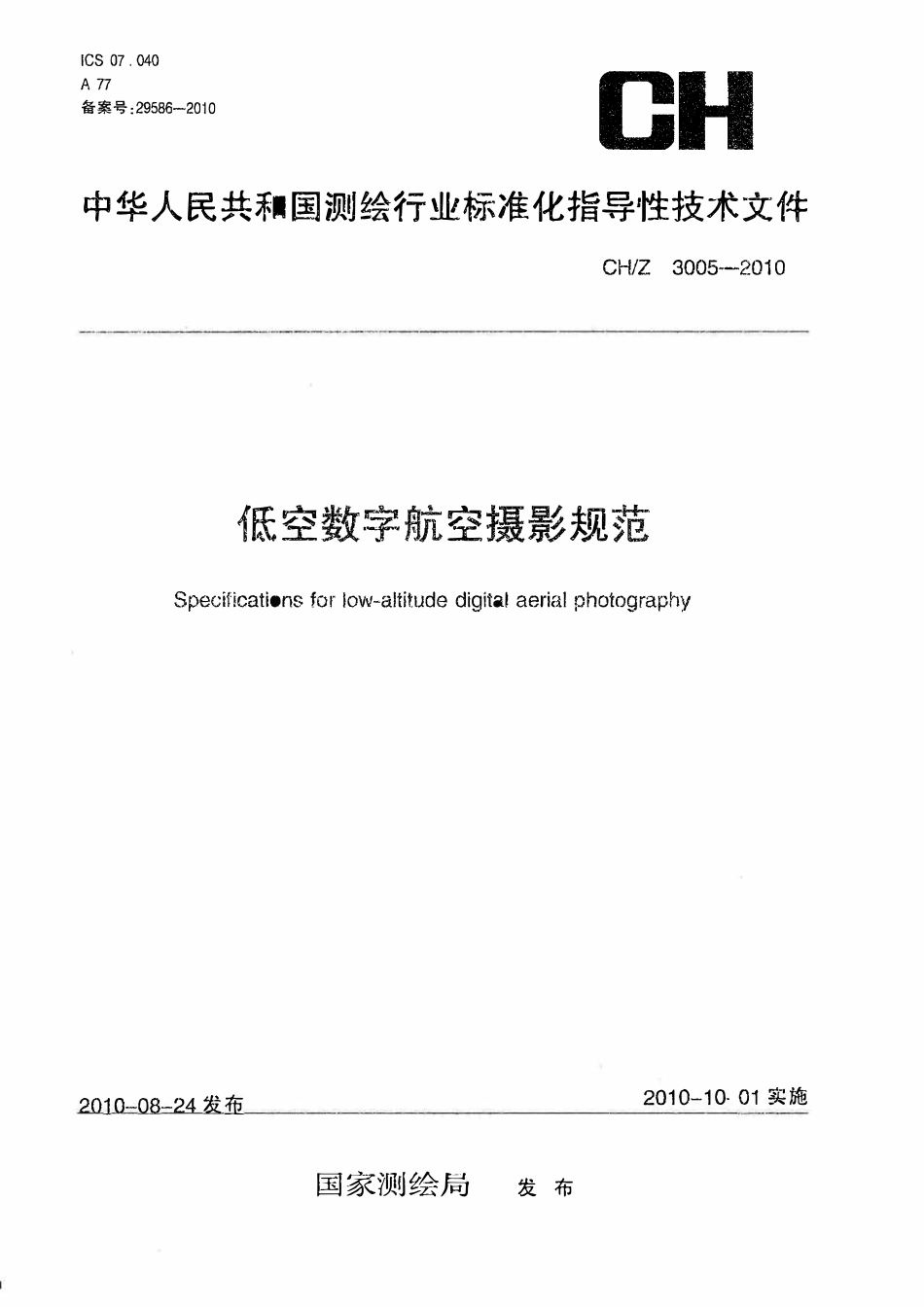 CHZ 3005-2010 低空数字航空摄影规范.pdf_第1页