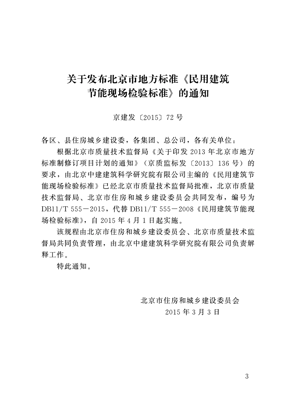 DB11T 555-2015民用建筑节能现场检验标准.pdf_第3页