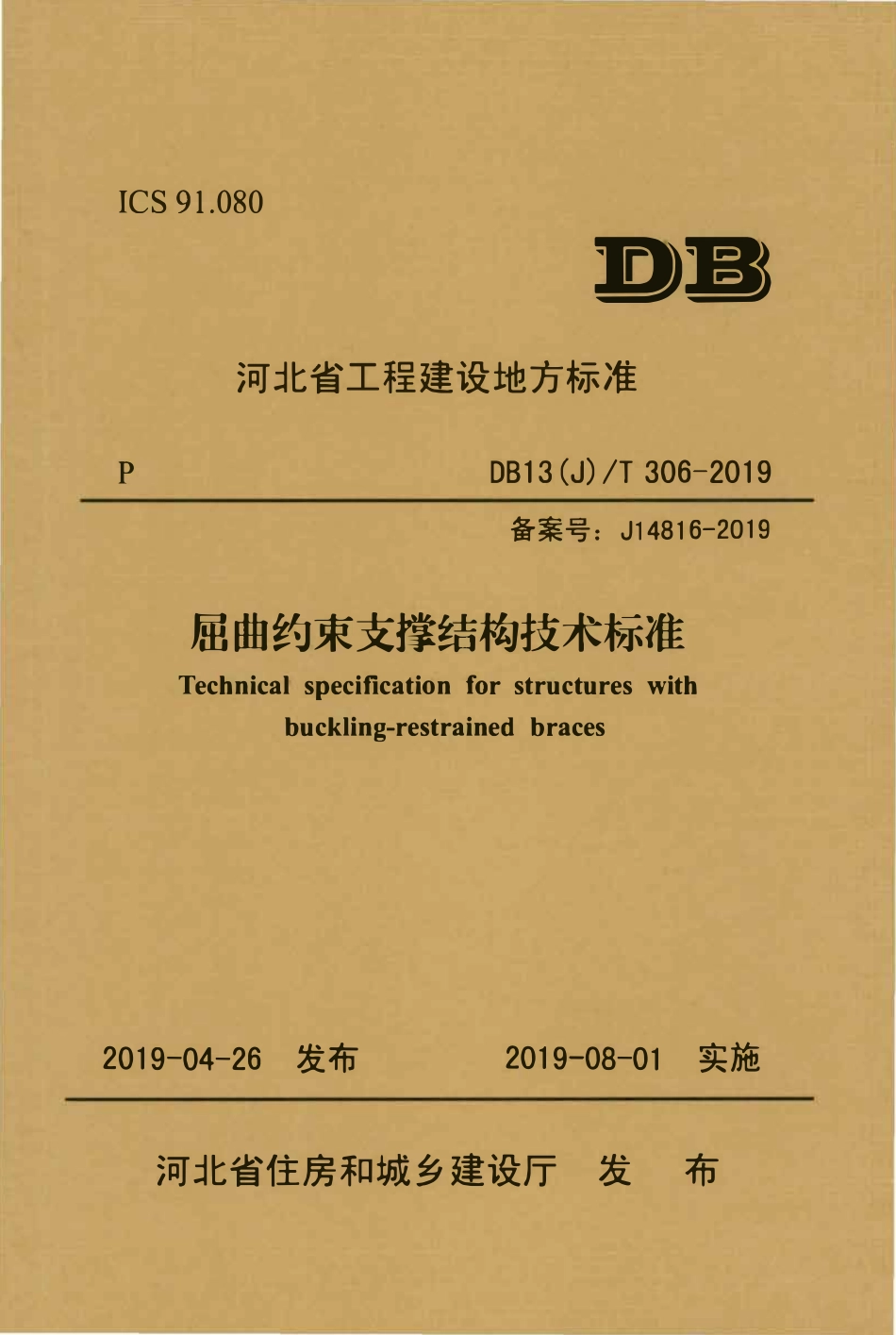 DB13(J)T 306-2019 屈曲约束支撑结构技术标准.pdf_第1页