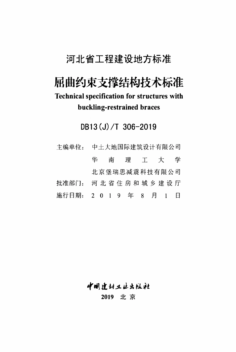 DB13(J)T 306-2019 屈曲约束支撑结构技术标准.pdf_第2页