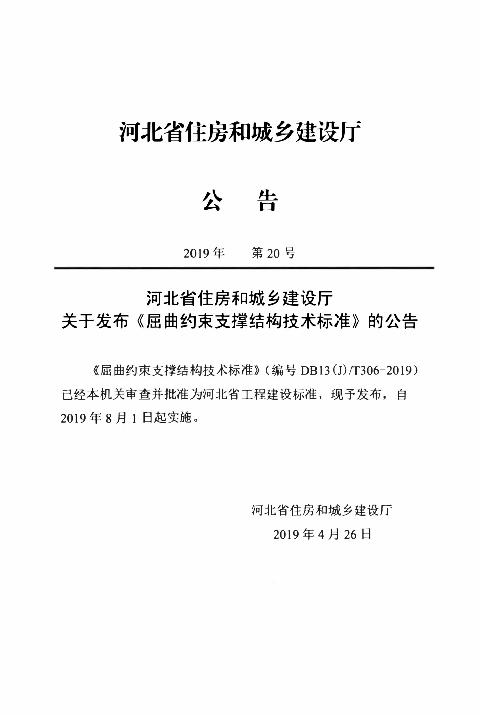 DB13(J)T 306-2019 屈曲约束支撑结构技术标准.pdf_第3页