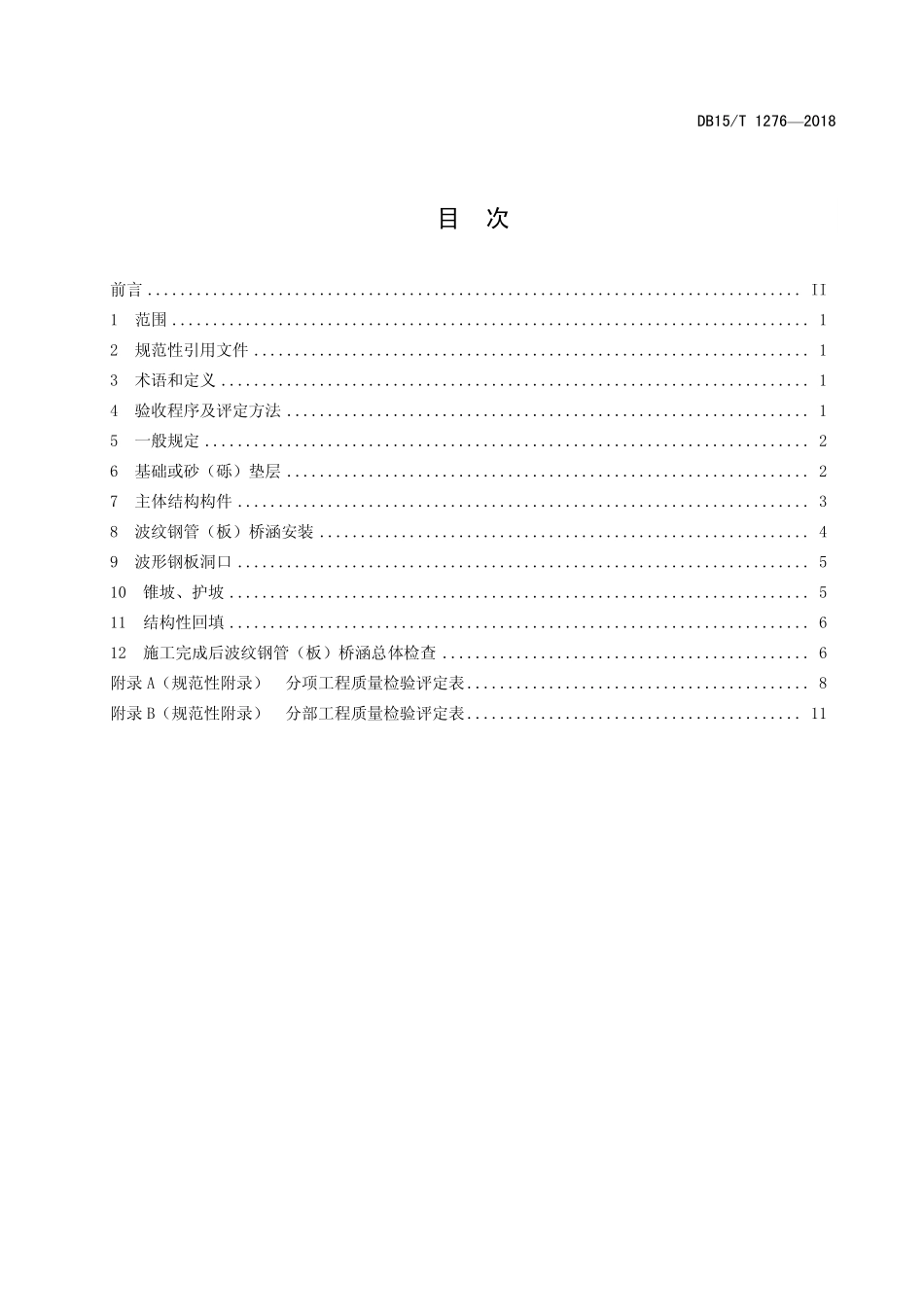 DB15T 1276-2017 公路波纹钢管（板）桥涵工程质量检验评定.pdf_第2页