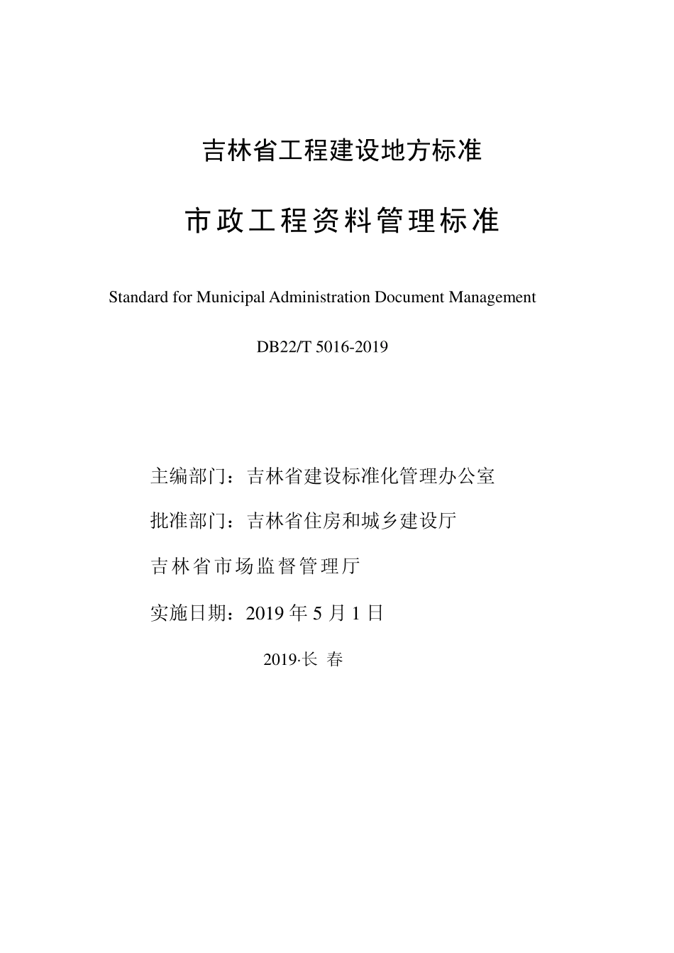 DB22T 5016-2019 市政工程资料管理标准.pdf_第1页