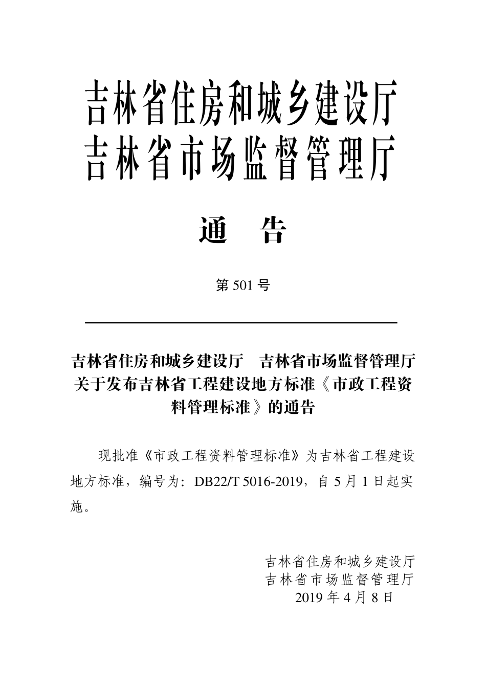 DB22T 5016-2019 市政工程资料管理标准.pdf_第2页