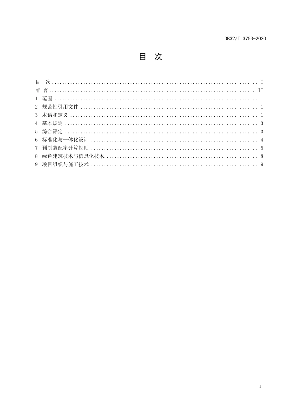 DB32T 3753-2020 江苏省装配式建筑综合评定标准.pdf_第2页
