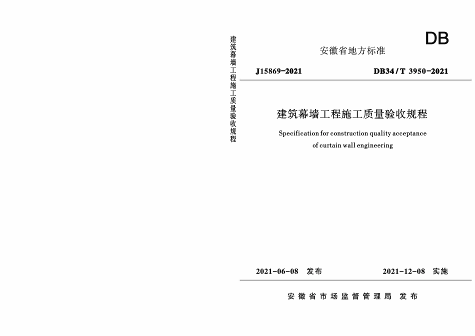 DB34T 3950-2021 建筑幕墙工程施工质量验收规程.pdf_第1页