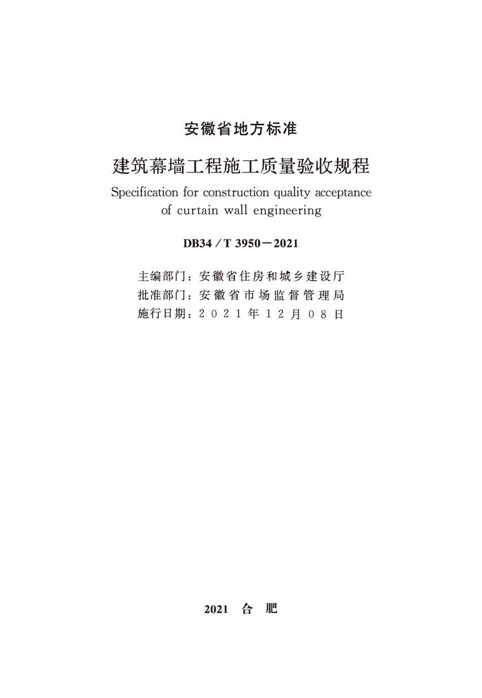 DB34T 3950-2021 建筑幕墙工程施工质量验收规程.pdf_第2页