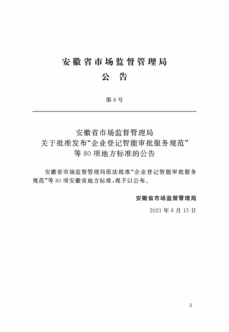 DB34T 3950-2021 建筑幕墙工程施工质量验收规程.pdf_第3页