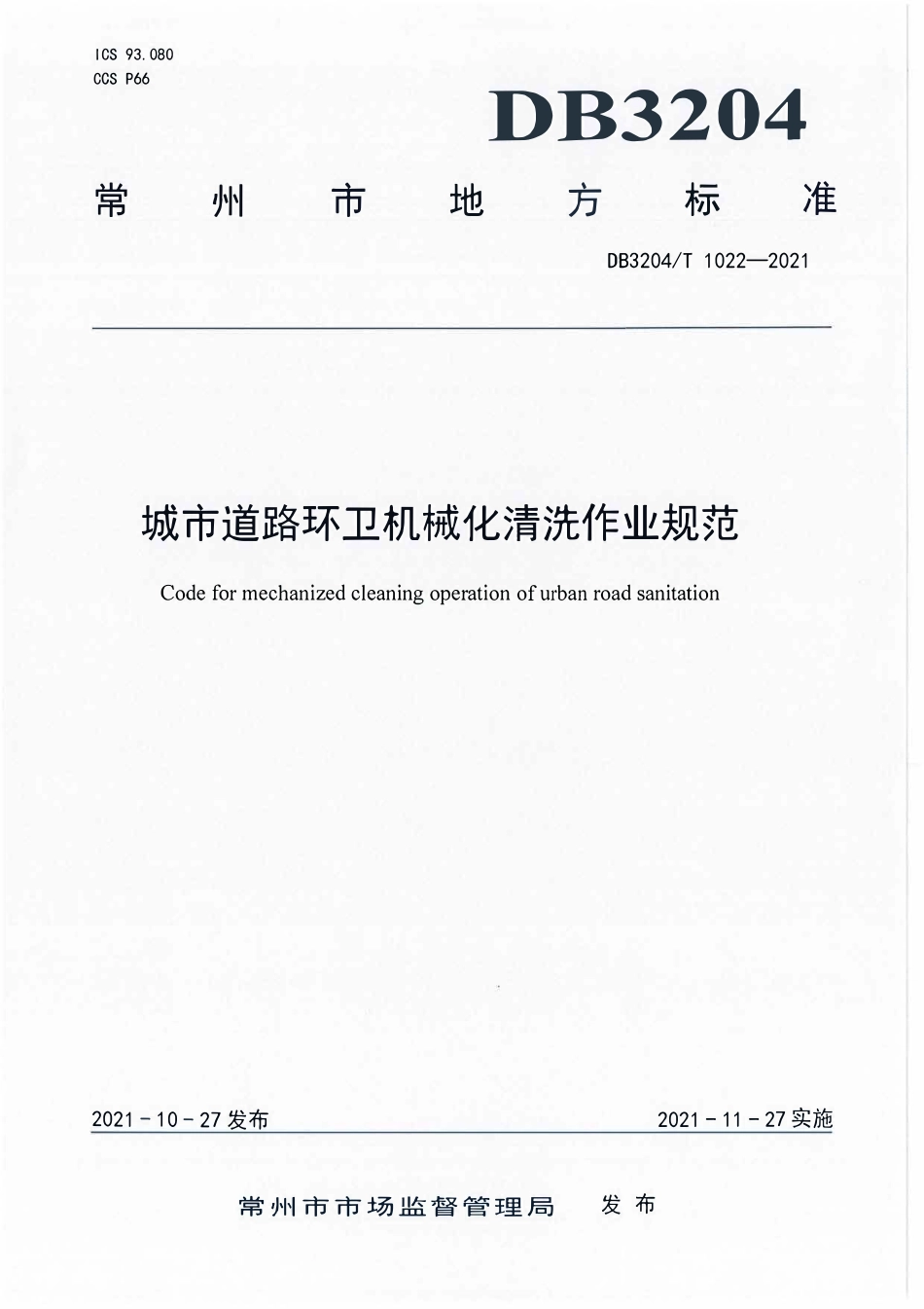 DB3204T 1022-2021 城市道路环卫机械化清洗作业规范.pdf_第1页