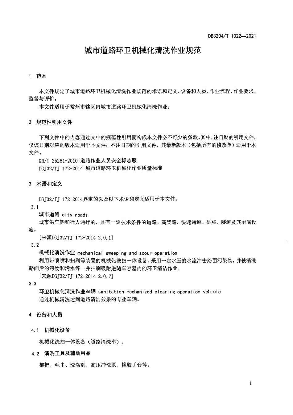 DB3204T 1022-2021 城市道路环卫机械化清洗作业规范.pdf_第3页