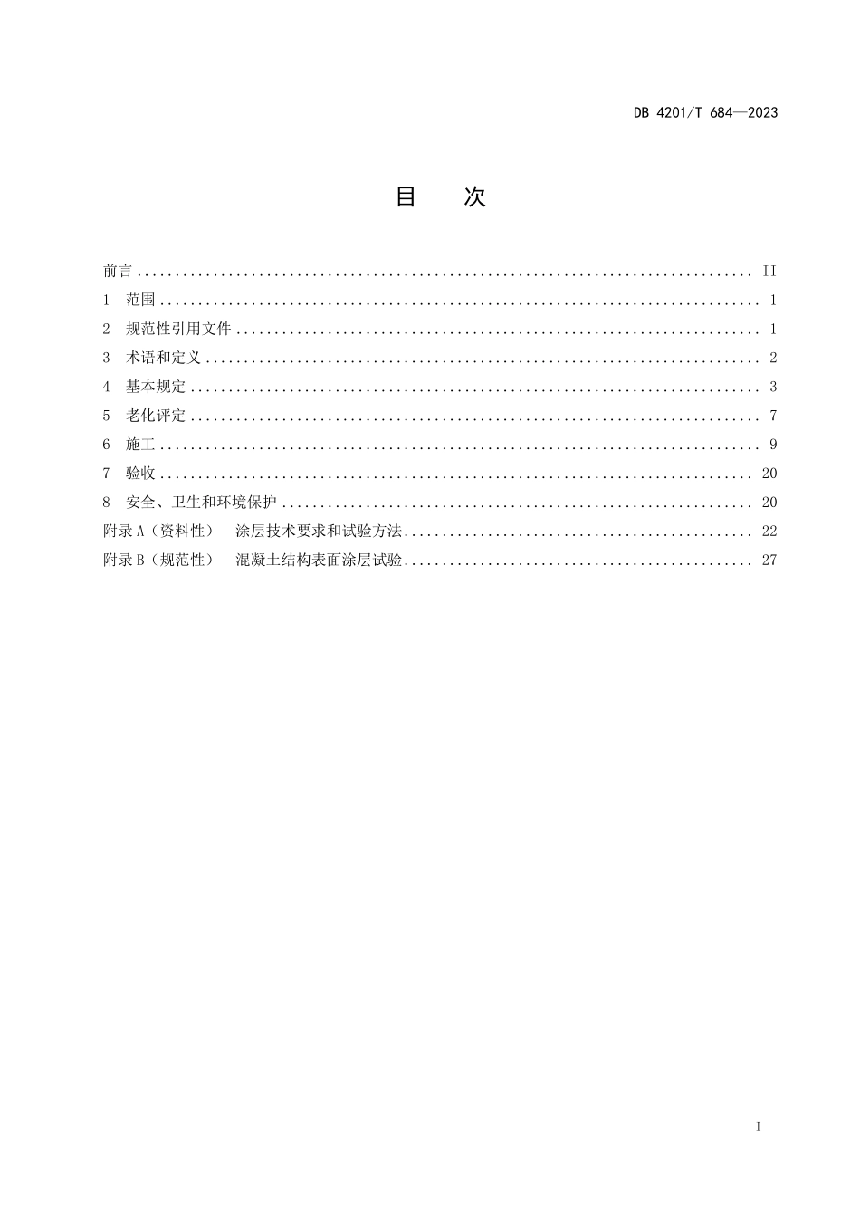 DB4201T 684-2023 城市桥梁隧道防腐防污养护技术规程.pdf_第2页