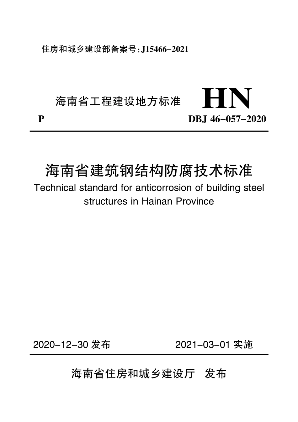 DBJ46-057-2020 海南省建筑钢结构防腐技术标准.pdf_第1页