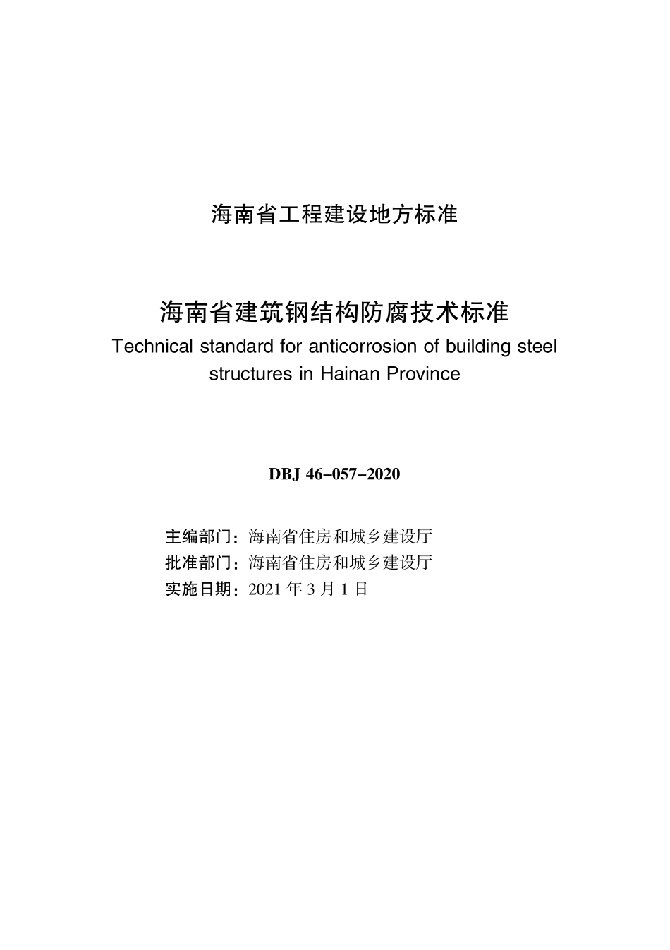 DBJ46-057-2020 海南省建筑钢结构防腐技术标准.pdf_第2页